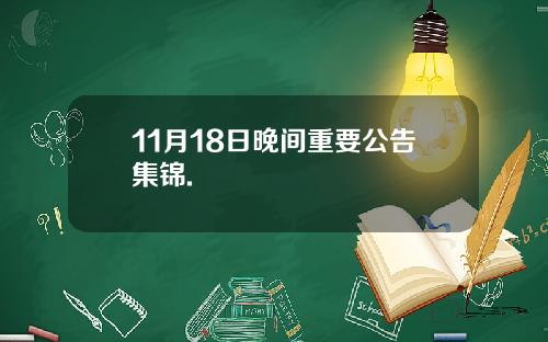 11月18日晚间重要公告集锦.