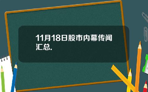 11月18日股市内幕传闻汇总.