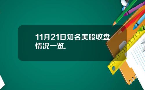 11月21日知名美股收盘情况一览.