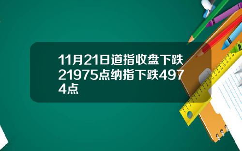 11月21日道指收盘下跌21975点纳指下跌4974点