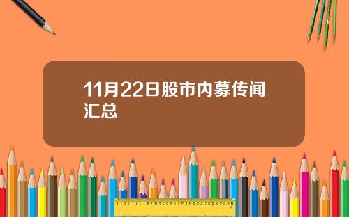 11月22日股市内募传闻汇总