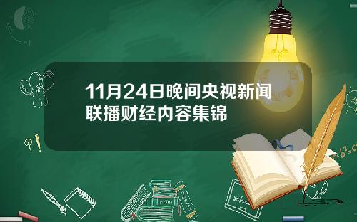 11月24日晚间央视新闻联播财经内容集锦