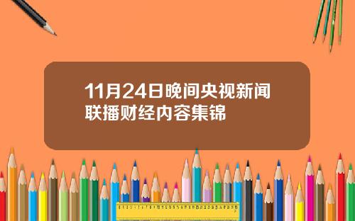 11月24日晚间央视新闻联播财经内容集锦