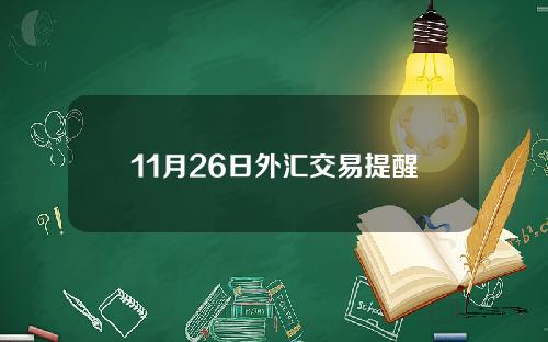 11月26日外汇交易提醒