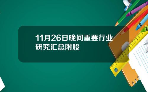 11月26日晚间重要行业研究汇总附股