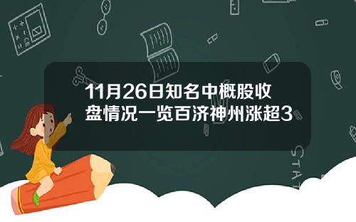 11月26日知名中概股收盘情况一览百济神州涨超3