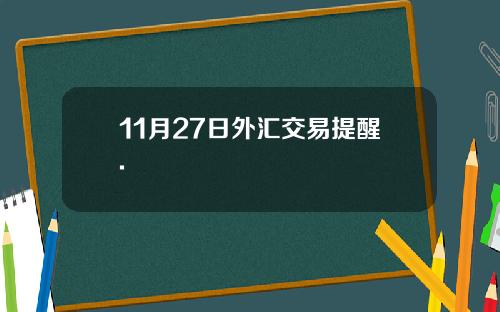 11月27日外汇交易提醒.