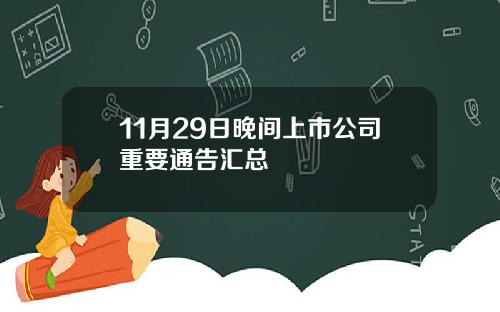 11月29日晚间上市公司重要通告汇总