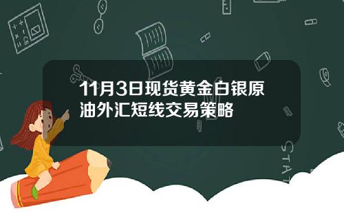 11月3日现货黄金白银原油外汇短线交易策略