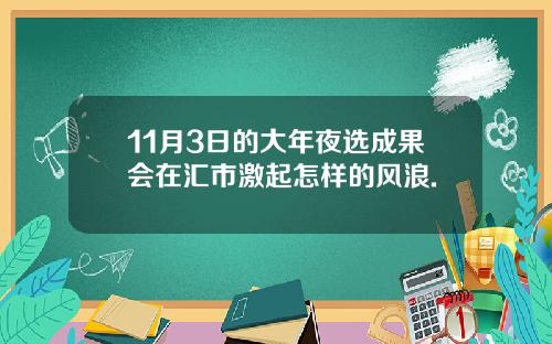 11月3日的大年夜选成果会在汇市激起怎样的风浪.