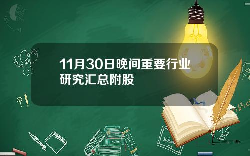 11月30日晚间重要行业研究汇总附股