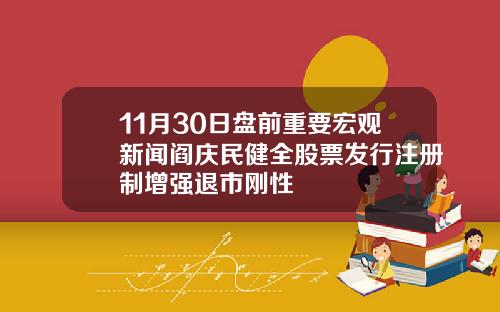 11月30日盘前重要宏观新闻阎庆民健全股票发行注册制增强退市刚性