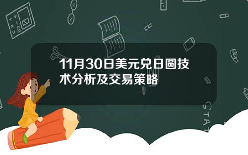 11月30日美元兑日圆技术分析及交易策略