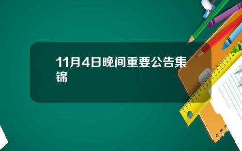 11月4日晚间重要公告集锦