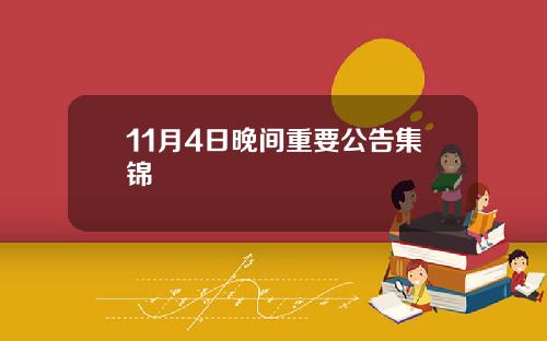 11月4日晚间重要公告集锦