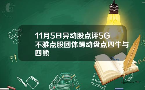 11月5日异动股点评5G不雅点股团体躁动盘点四牛与四熊