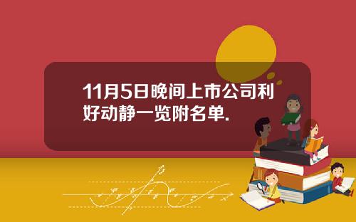 11月5日晚间上市公司利好动静一览附名单.