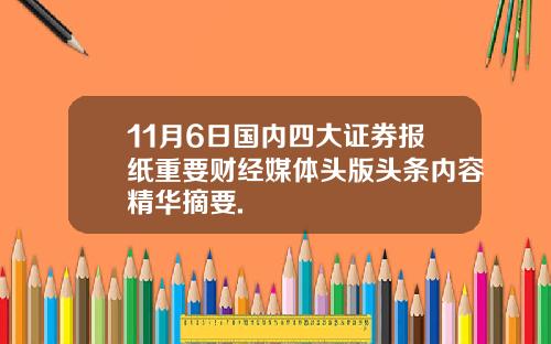 11月6日国内四大证券报纸重要财经媒体头版头条内容精华摘要.