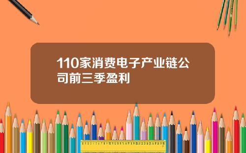 110家消费电子产业链公司前三季盈利