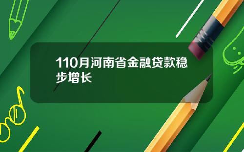 110月河南省金融贷款稳步增长