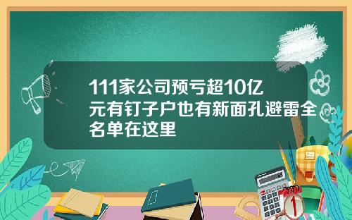 111家公司预亏超10亿元有钉子户也有新面孔避雷全名单在这里