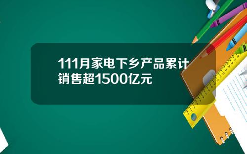 111月家电下乡产品累计销售超1500亿元