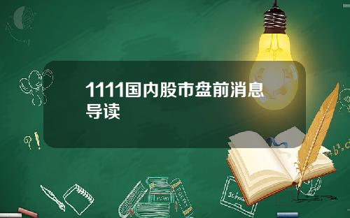 1111国内股市盘前消息导读