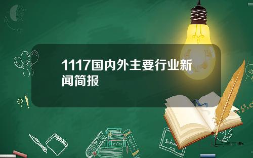 1117国内外主要行业新闻简报