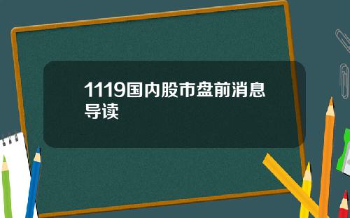 1119国内股市盘前消息导读