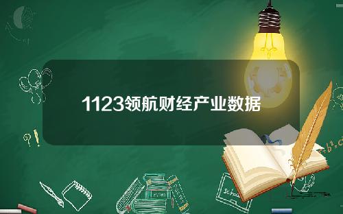 1123领航财经产业数据