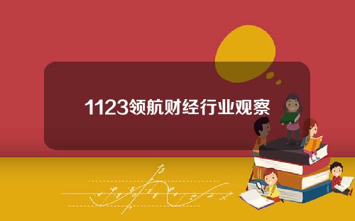 1123领航财经行业观察