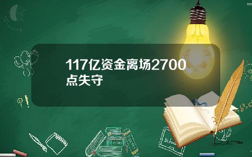 117亿资金离场2700点失守