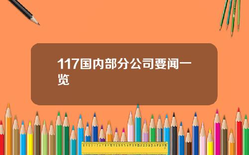 117国内部分公司要闻一览