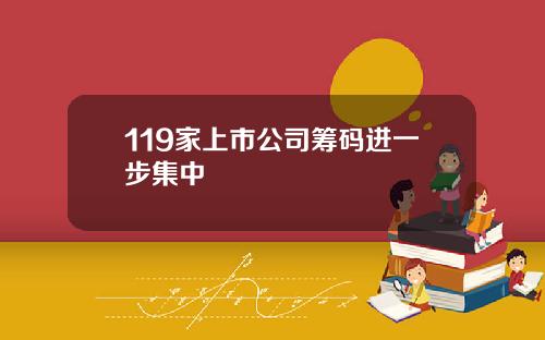 119家上市公司筹码进一步集中