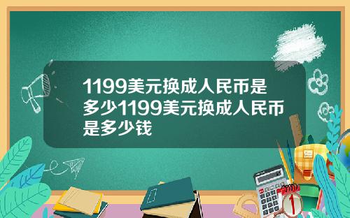 1199美元换成人民币是多少1199美元换成人民币是多少钱