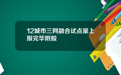 12城市三网融合试点案上报完毕附股