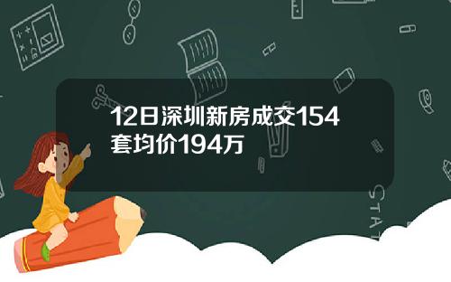 12日深圳新房成交154套均价194万