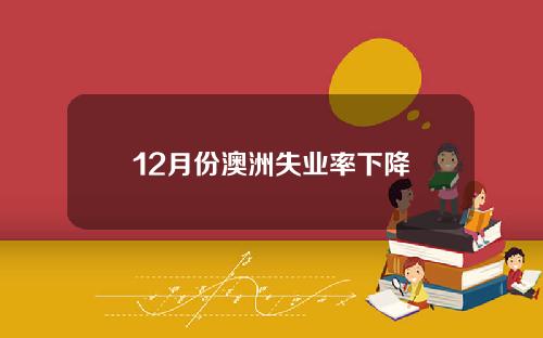 12月份澳洲失业率下降