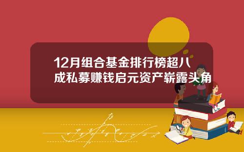 12月组合基金排行榜超八成私募赚钱启元资产崭露头角