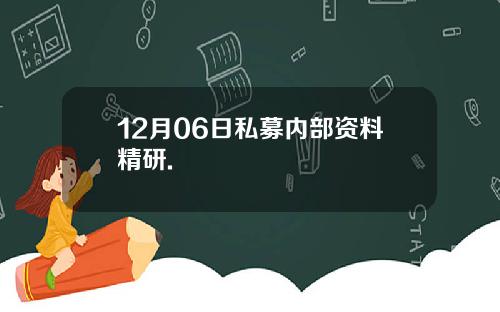 12月06日私募内部资料精研.