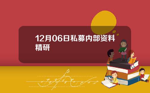 12月06日私募内部资料精研