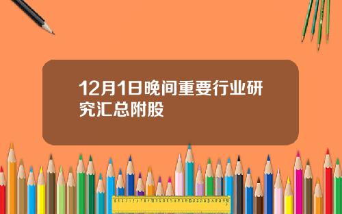 12月1日晚间重要行业研究汇总附股