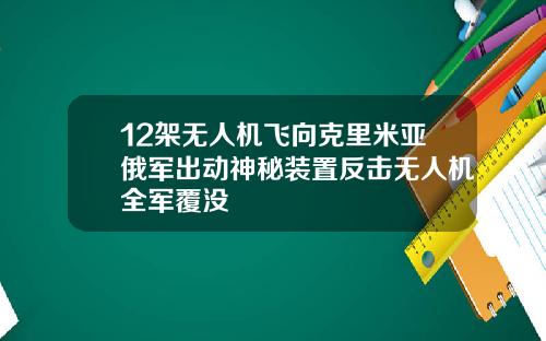 12架无人机飞向克里米亚俄军出动神秘装置反击无人机全军覆没