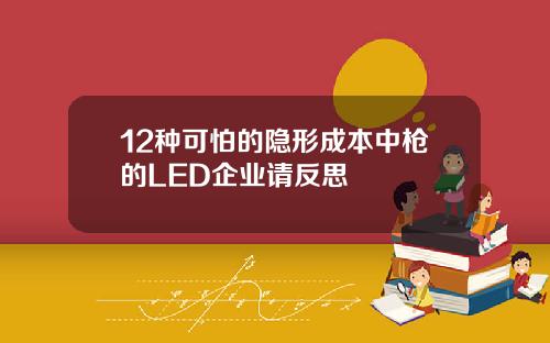 12种可怕的隐形成本中枪的LED企业请反思