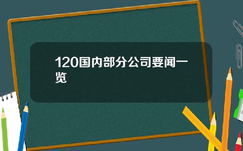 120国内部分公司要闻一览