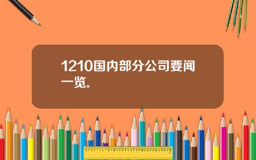 1210国内部分公司要闻一览.