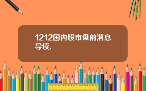 1212国内股市盘前消息导读.