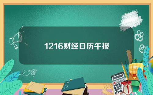 1216财经日历午报