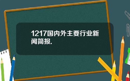 1217国内外主要行业新闻简报.