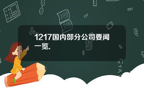 1217国内部分公司要闻一览.